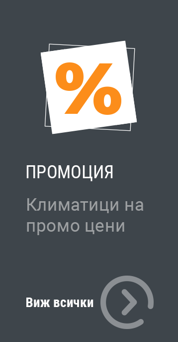 Промоции климатици