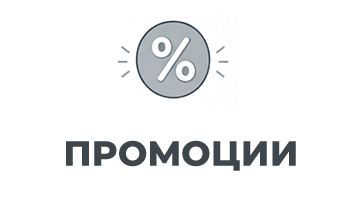 Промоции
